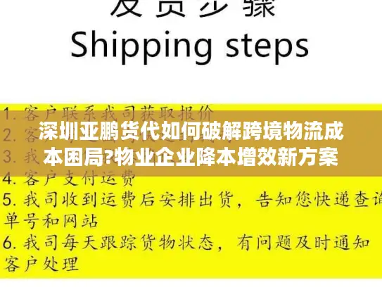 深圳亚鹏货代如何破解跨境物流成本困局?物业企业降本增效新方案