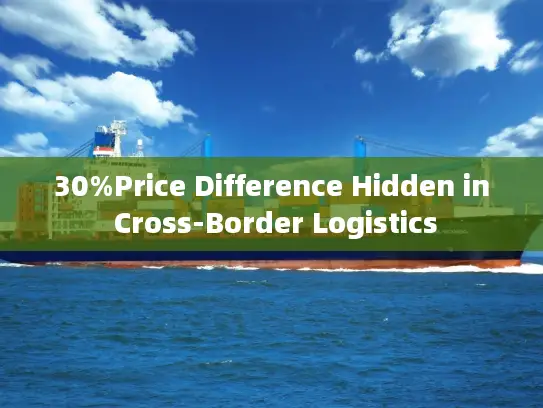30%Price Difference Hidden in Cross-Border Logistics
