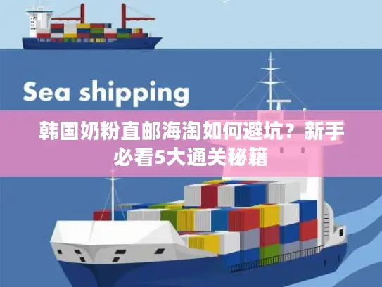 韩国奶粉直邮海淘如何避坑？新手必看5大通关秘籍