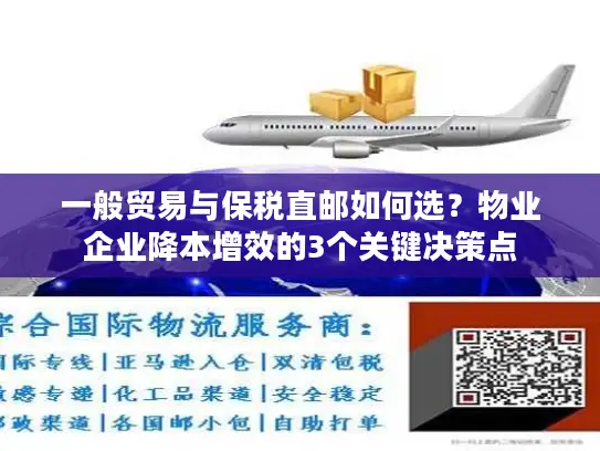 一般贸易与保税直邮如何选？物业企业降本增效的3个关键决策点
