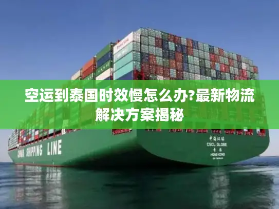 空运到泰国时效慢怎么办?最新物流解决方案揭秘