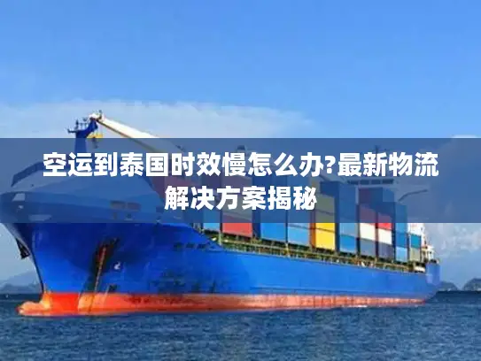 空运到泰国时效慢怎么办?最新物流解决方案揭秘