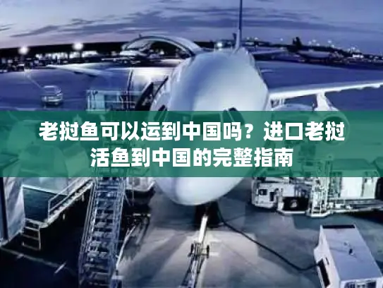 老挝鱼可以运到中国吗？进口老挝活鱼到中国的完整指南