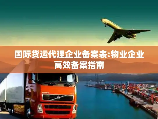 国际货运代理企业备案表:物业企业高效备案指南