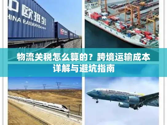 物流关税怎么算的？跨境运输成本详解与避坑指南