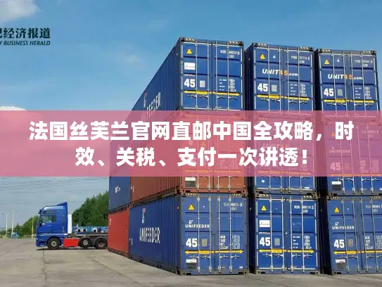 法国丝芙兰官网直邮中国全攻略，时效、关税、支付一次讲透！