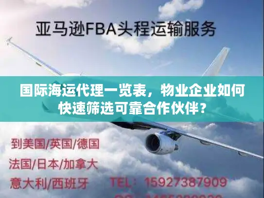 国际海运代理一览表，物业企业如何快速筛选可靠合作伙伴？