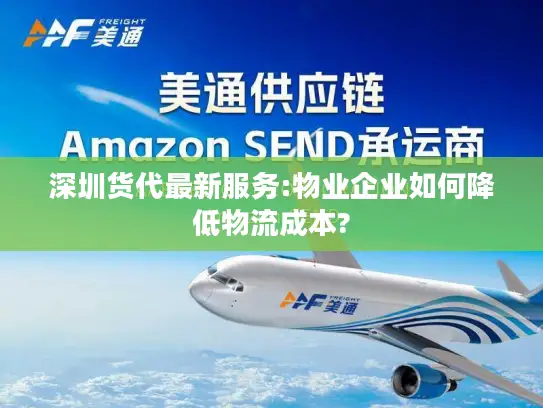 深圳货代最新服务:物业企业如何降低物流成本?
