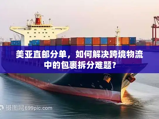 美亚直邮分单，如何解决跨境物流中的包裹拆分难题？