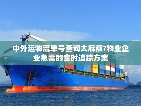 中外运物流单号查询太麻烦?物业企业急需的实时追踪方案