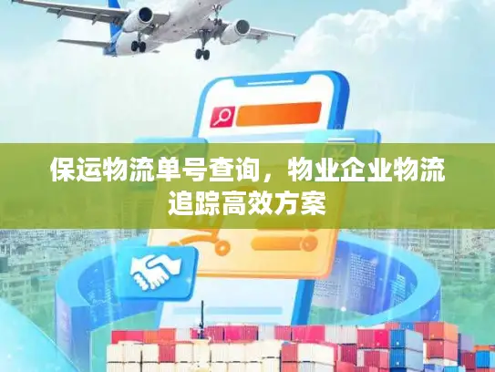 保运物流单号查询，物业企业物流追踪高效方案