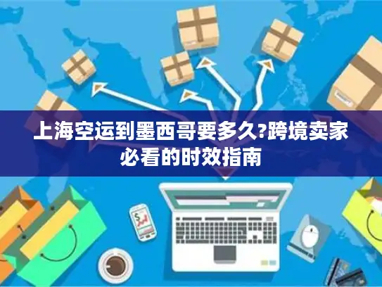 上海空运到墨西哥要多久?跨境卖家必看的时效指南