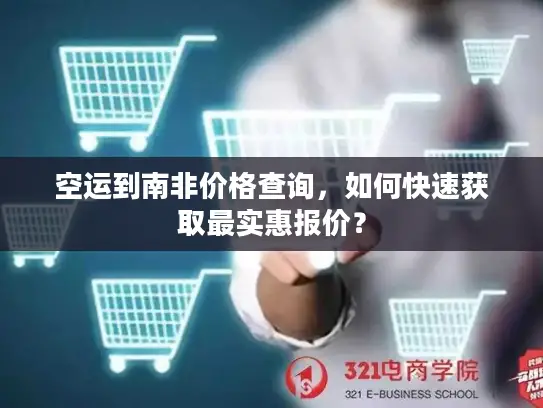 空运到南非价格查询，如何快速获取最实惠报价？