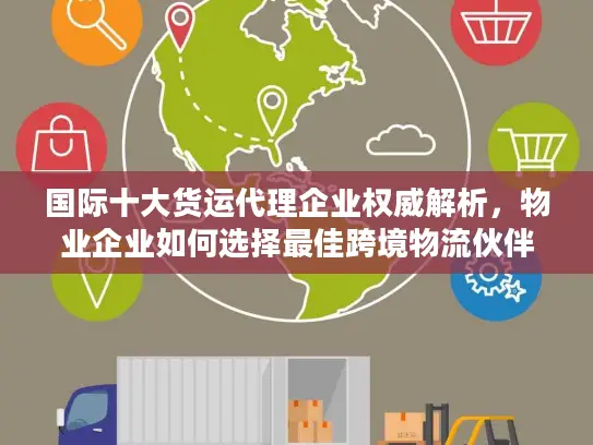 国际十大货运代理企业权威解析，物业企业如何选择最佳跨境物流伙伴？