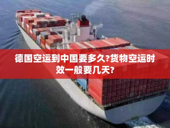 德国空运到中国要多久?货物空运时效一般要几天?