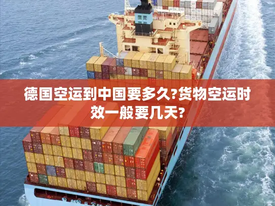 德国空运到中国要多久?货物空运时效一般要几天?