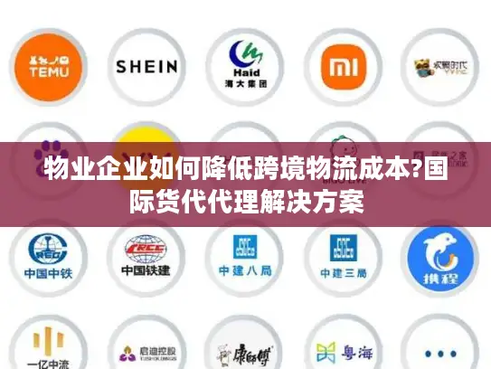 物业企业如何降低跨境物流成本?国际货代代理解决方案