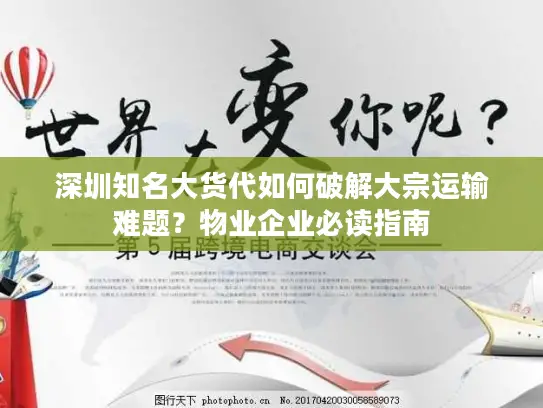 深圳知名大货代如何破解大宗运输难题？物业企业必读指南
