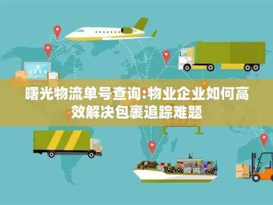 曙光物流单号查询:物业企业如何高效解决包裹追踪难题