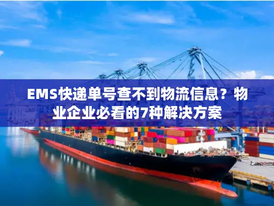 EMS快递单号查不到物流信息？物业企业必看的7种解决方案
