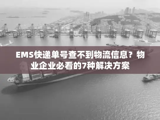 EMS快递单号查不到物流信息？物业企业必看的7种解决方案