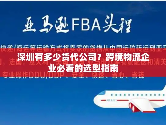 深圳有多少货代公司？跨境物流企业必看的选型指南