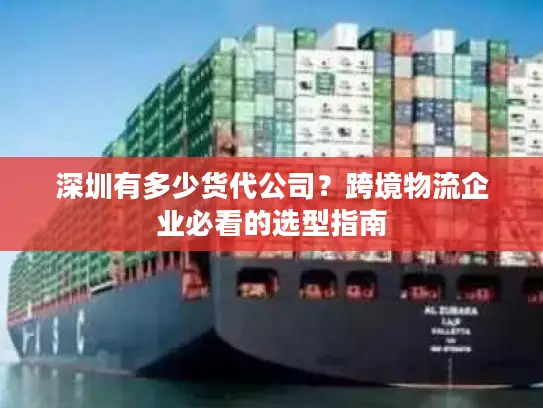 深圳有多少货代公司？跨境物流企业必看的选型指南