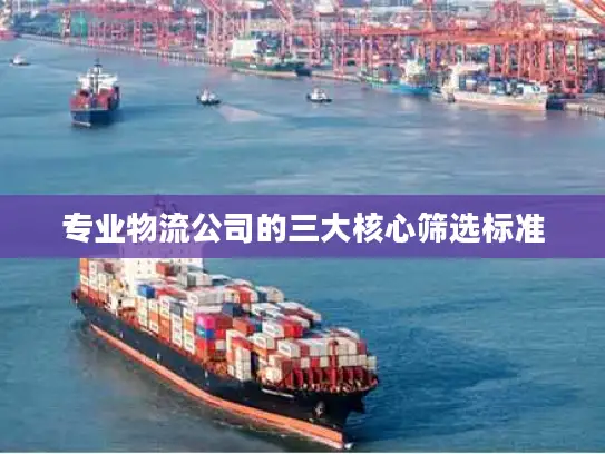 专业物流公司的三大核心筛选标准