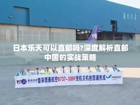 日本乐天可以直邮吗?深度解析直邮中国的实战策略