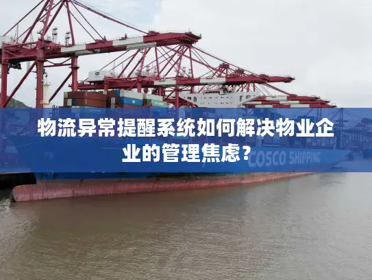 物流异常提醒系统如何解决物业企业的管理焦虑？