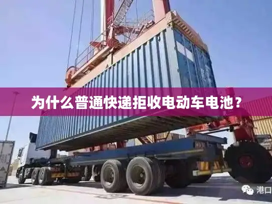 为什么普通快递拒收电动车电池？