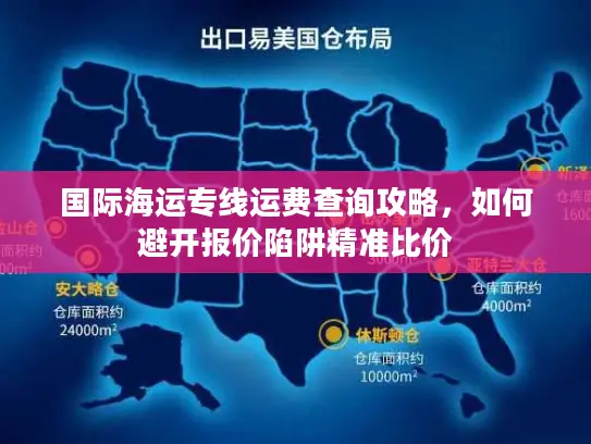 国际海运专线运费查询攻略，如何避开报价陷阱精准比价