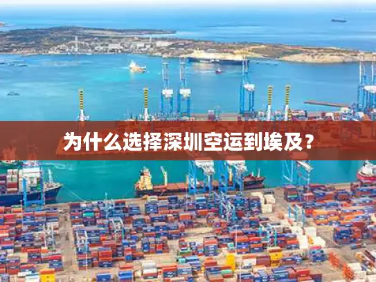 为什么选择深圳空运到埃及？