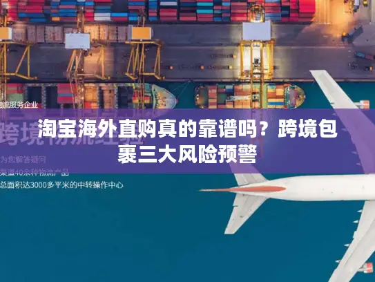 淘宝海外直购真的靠谱吗？跨境包裹三大风险预警