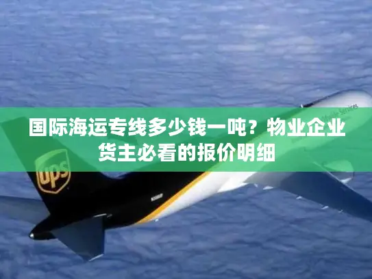 国际海运专线多少钱一吨？物业企业货主必看的报价明细