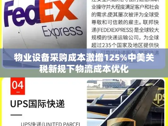 物业设备采购成本激增125%中美关税新规下物流成本优化