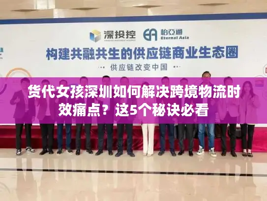 货代女孩深圳如何解决跨境物流时效痛点？这5个秘诀必看