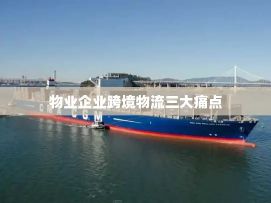 物业企业跨境物流三大痛点