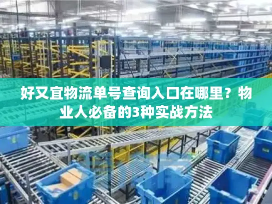 好又宜物流单号查询入口在哪里？物业人必备的3种实战方法
