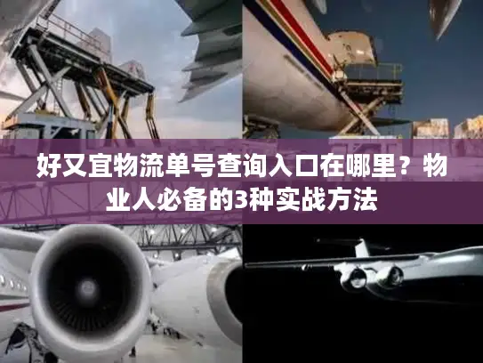 好又宜物流单号查询入口在哪里？物业人必备的3种实战方法