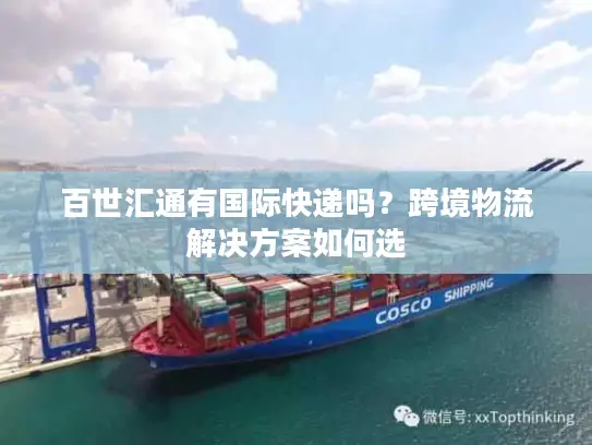 百世汇通有国际快递吗？跨境物流解决方案如何选
