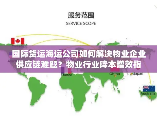 国际货运海运公司如何解决物业企业供应链难题？物业行业降本增效指南