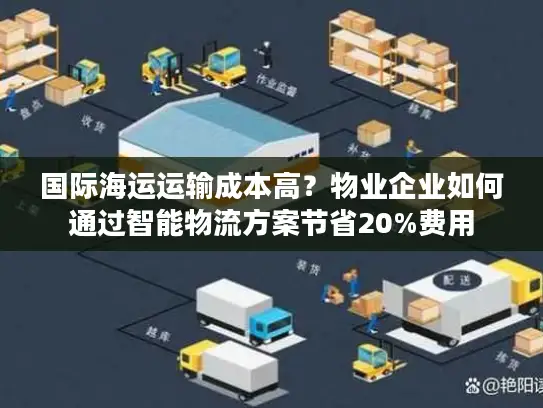 国际海运运输成本高？物业企业如何通过智能物流方案节省20%费用