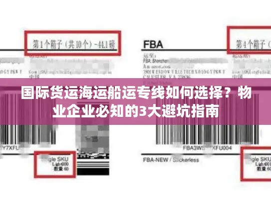 国际货运海运船运专线如何选择？物业企业必知的3大避坑指南