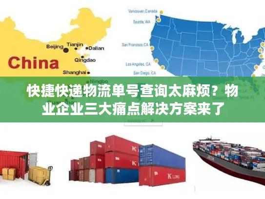 快捷快递物流单号查询太麻烦？物业企业三大痛点解决方案来了