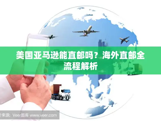 美国亚马逊能直邮吗？海外直邮全流程解析