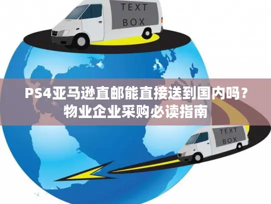 PS4亚马逊直邮能直接送到国内吗？物业企业采购必读指南