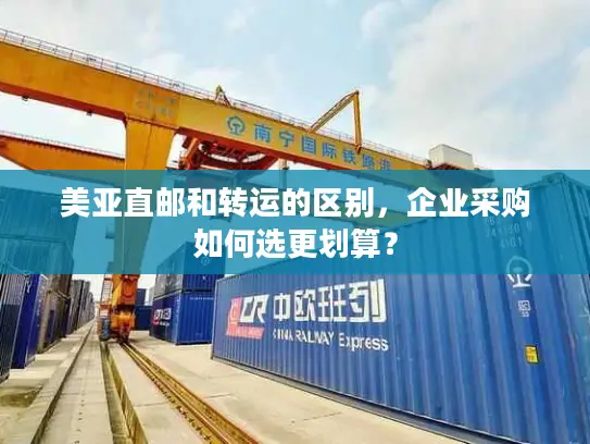 美亚直邮和转运的区别，企业采购如何选更划算？