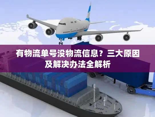有物流单号没物流信息？三大原因及解决办法全解析
