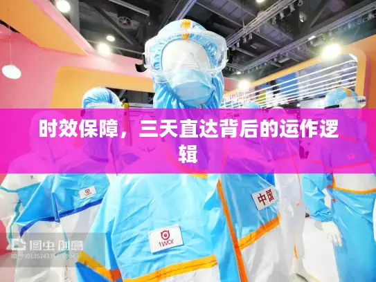 时效保障，三天直达背后的运作逻辑